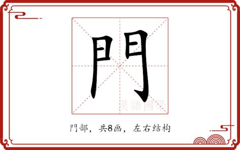 門意思|门（汉语文字）